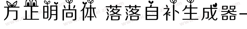 方正明尚体 落落自补生成器字体转换